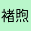 褚煦