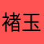 褚玉美
