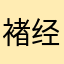 褚经力旁
