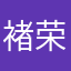褚荣福