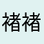 褚褚褚楚楚