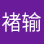 褚输