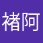 褚阿喬