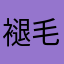 褪毛小鸟