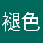 褪色后的苍白