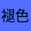 褪色de柠檬