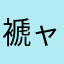 褫ャ羅王