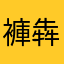 褲犇