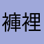 褲裡頭有蛇