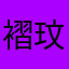 褶玟ㄣ敦墩