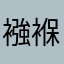 襁褓中的