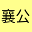 襄公
