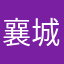 襄城故人