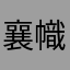 襄幟