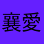 襄愛