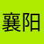 襄阳小雪花