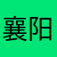 襄阳l