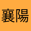 襄陽市場