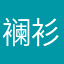 襕衫qwo