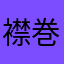 襟巻。