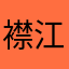 襟江带湖电话回复