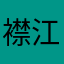 襟江带湖hkskhshbxn