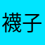 襪子棒棒