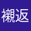 襯返
