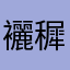 襹穉䉮