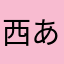 西あい