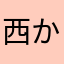 西からきた