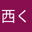 西くん星人