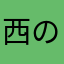 西のこくばる