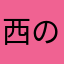 西のアザラシ