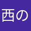 西のインド