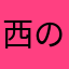 西のホタル