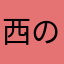 西の丘