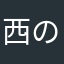 西の方の住人