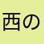 西の方へ旅に出よう