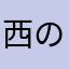 西の果て