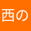 西の果ての住人