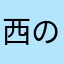 西の梅