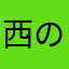 西の泉