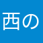 西の無料特急