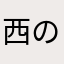 西の王様