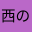西の腹痛