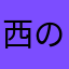 西の鮫