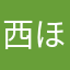 西ほ