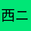 西ニャン