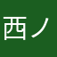 西ノン